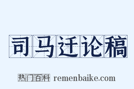 司马迁论稿是什么意思的图片
